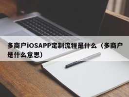 多商户iOSAPP定制流程是什么（多商户是什么意思）