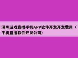 深圳游戏直播手机APP软件开发开发费用（手机直播软件开发公司）
