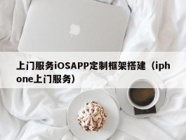 上门服务iOSAPP定制框架搭建（iphone上门服务）