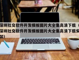 深圳社交软件开发模板图片大全集高清下载（深圳社交软件开发模板图片大全集高清下载安装）
