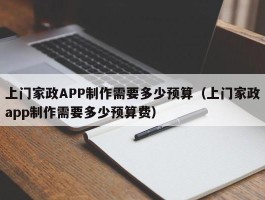 上门家政APP制作需要多少预算（上门家政app制作需要多少预算费）
