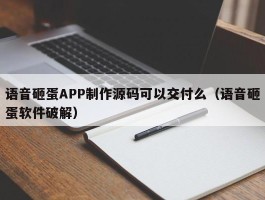 语音砸蛋APP制作源码可以交付么（语音砸蛋软件破解）
