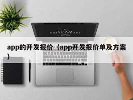 app的开发报价（app开发报价单及方案）