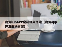 物流iOSAPP定制框架搭建（物流app开发解决方案）