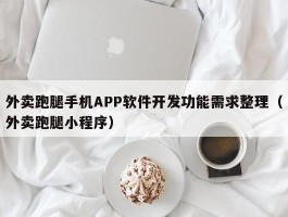 外卖跑腿手机APP软件开发功能需求整理（外卖跑腿小程序）