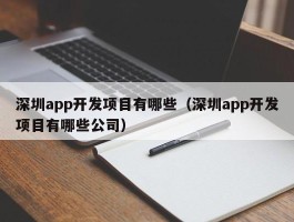 深圳app开发项目有哪些（深圳app开发项目有哪些公司）