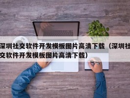 深圳社交软件开发模板图片高清下载（深圳社交软件开发模板图片高清下载）