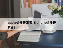 apple信任开发者（iphone信任开发者）