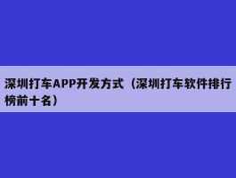 深圳打车APP开发方式（深圳打车软件排行榜前十名）