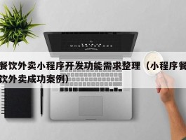 餐饮外卖小程序开发功能需求整理（小程序餐饮外卖成功案例）