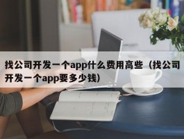找公司开发一个app什么费用高些（找公司开发一个app要多少钱）