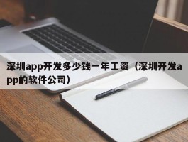 深圳app开发多少钱一年工资（深圳开发app的软件公司）