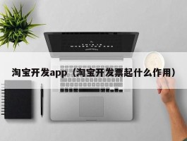 淘宝开发app（淘宝开发票起什么作用）