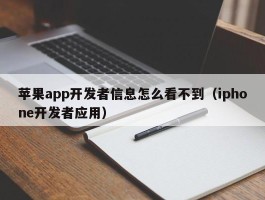 苹果app开发者信息怎么看不到（iphone开发者应用）