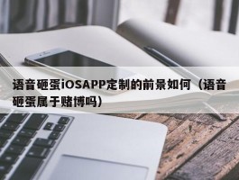 语音砸蛋iOSAPP定制的前景如何（语音砸蛋属于赌博吗）