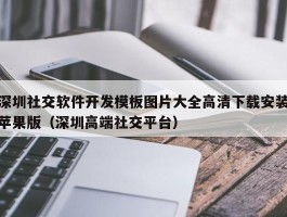 深圳社交软件开发模板图片大全高清下载安装苹果版（深圳高端社交平台）