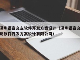 深圳语音交友软件开发方案设计（深圳语音交友软件开发方案设计有限公司）