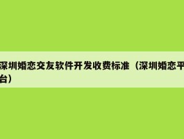 深圳婚恋交友软件开发收费标准（深圳婚恋平台）