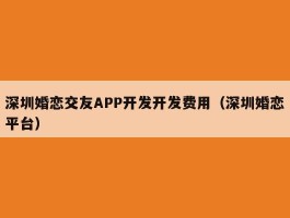 深圳婚恋交友APP开发开发费用（深圳婚恋平台）