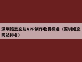 深圳婚恋交友APP制作收费标准（深圳婚恋网站排名）