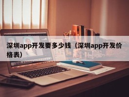 深圳app开发要多少钱（深圳app开发价格表）