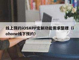 线上预约iOSAPP定制功能需求整理（iohone线下预约）