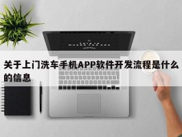 关于上门洗车手机APP软件开发流程是什么的信息