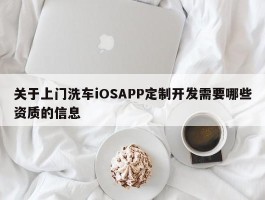 关于上门洗车iOSAPP定制开发需要哪些资质的信息