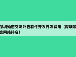 深圳婚恋交友外包软件开发开发费用（深圳婚恋网站排名）