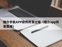 婚介手机APP软件开发过程（婚介app开发费用）