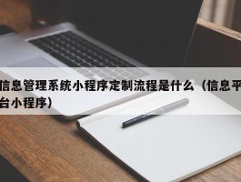 信息管理系统小程序定制流程是什么（信息平台小程序）