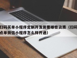 扫码买单小程序定制开发需要哪些资质（扫码点单微信小程序怎么样开通）