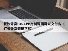 餐饮外卖iOSAPP定制源码可以交付么（订餐外卖源码下载）