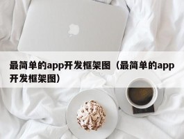 最简单的app开发框架图（最简单的app开发框架图）