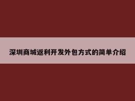 深圳商城返利开发外包方式的简单介绍