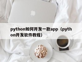 python如何开发一款app（python开发软件教程）