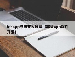 iosapp应用开发推荐（苹果app软件开发）