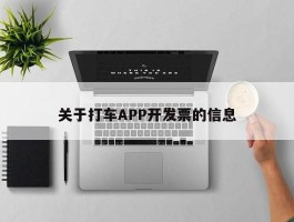关于打车APP开发票的信息