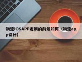 物流iOSAPP定制的前景如何（物流app设计）