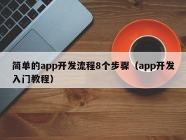 简单的app开发流程8个步骤（app开发入门教程）