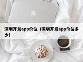 深圳开发app价位（深圳开发app价位多少）