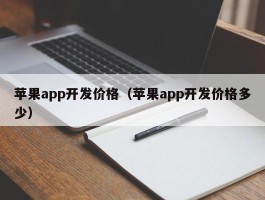 苹果app开发价格（苹果app开发价格多少）