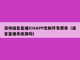 深圳语音直播iOSAPP定制开发费用（语音直播系统源码）