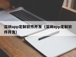 深圳app定制软件开发（深圳app定制软件开发）