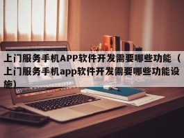 上门服务手机APP软件开发需要哪些功能（上门服务手机app软件开发需要哪些功能设施）