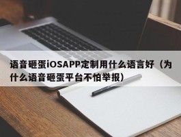 语音砸蛋iOSAPP定制用什么语言好（为什么语音砸蛋平台不怕举报）