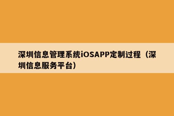深圳信息管理系统iOSAPP定制过程(深圳信息服务平台)