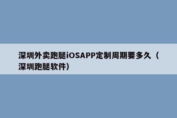深圳外卖跑腿iOSAPP定制周期要多久(深圳跑腿软件)