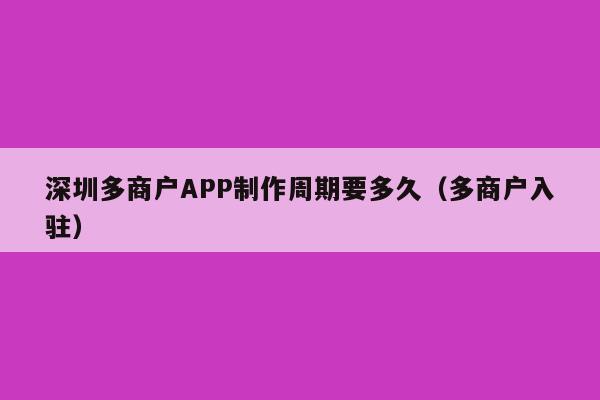 深圳多商户APP制作周期要多久(多商户入驻)