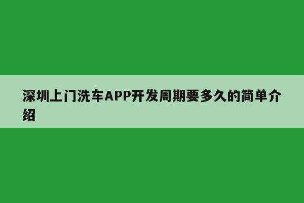 深圳上门洗车APP开发周期要多久的简单介绍